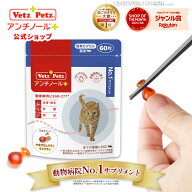 【公式】 アンチノール プラス 簡単カプセル 60粒 猫 サプリ サプリメント 猫用 ペット 関節 健康 皮膚 …