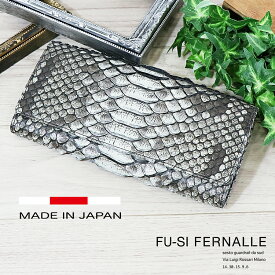 ロングウォレット 日本製 パイソンサイフ 長財布 カブセタイプ メンズ レディース ヘビ革 本革 FU-SI FERNALLE フーシフェルナーレ パイソン× イタリア製ラムレザー（羊革） カッコいい 柔らかい 薄型 女性用 男性用 人気 ブランド