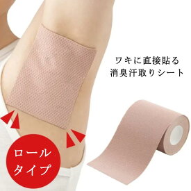 パッド 脇汗パット 汗取りシート 直貼り 5m 脇汗パッド 脇汗 貼るタイプ 脇汗シート ロールタイプ 汗止め インナー 脇 わき汗 ワキ汗 肌に貼る 使い捨て 汗ジミ防止 汗取り目立たない 脇汗対策 シート シール わきが対策 メンズ レディース 男女兼用