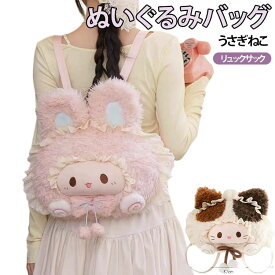 うさぎ ぬいぐるみ リュック かわいい ぬいぐるみバッグ うさぎバッグ キャラクターリュック ふわふわ もこもこ 大きめフェイス リュックサック 女の子 女子 ガーリー 原宿系 地雷系 ロリータ Lolita 推し活 送料無料 アニマルバッグ プレゼント 誕生日 ギフト