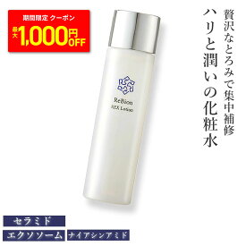 【MAX1000円OFFクーポン】乾燥肌・エイジングケア ヒト幹細胞 エクソソーム 化粧水 リビオン レックスローション 150ml 保湿化粧水 化粧品 人幹細胞 ナイアシンアミド くすみ 毛穴ケア シミ対策 シワ改善 浸透 無添加 美白 ヒト型セラミド 40代 50代 60代