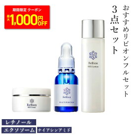【MAX1000円OFFクーポン】エイジングケア リビオン スキンケア3点セット ヒト幹細胞 エクソソーム 化粧水 美容液 フェイスクリーム 保湿 無添加 ハリ 高保湿 敏感肌 乾燥肌 毛穴 ケア 美容液 美肌 潤い 乾燥 顔 美容クリーム ナイアシンアミド シミ対策