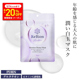 【5/14まで★最大20％OFF】リビオン新登場 ヒト幹細胞 エクソソーム マスク モイスチャーダーママスク 7枚入り シートマスク フェイスマスク フェイスパック 乾燥 グルタチオン ヒアルロン酸 コラーゲン 保湿しっとり もちもち 乾燥肌 美肌 PDRN 母の日 プレゼント
