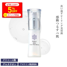 【18日までP10倍＆クーポンで5％OFF】リビオン 新登場 ピーリング美容液 REXクリアピールセラム 毛穴の黒ずみ いちご鼻 ブラックヘッド ピーリング 角質ケア 顔 肌のキメ ヒト幹細胞美容液 エクソソーム アゼライン酸誘導体 グルタチオン 美容液 化粧品 コスメ 美容