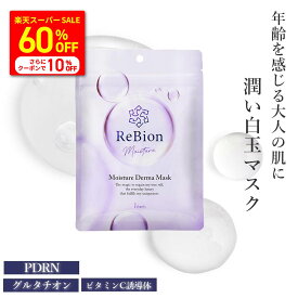 【60％OFFセールからクーポンで10％OFF】リビオン新登場 ヒト幹細胞 エクソソーム マスク モイスチャーダーママスク 7枚入り シートマスク フェイスマスク フェイスパック 乾燥 グルタチオン ヒアルロン酸 コラーゲン 保湿しっとり もちもち 乾燥肌 美肌 PDRN