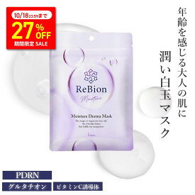 【27％OFFセール〜10/18】リビオンヒト幹細胞 エクソソーム マスク モイスチャーダーママスク 7枚入り シートマスク フェイスマスク フェイスパック PDRN パック ヒト型セラミド グルタチオン ヒアルロン酸 コラーゲン 保湿 乾燥肌 美肌 エイジングケア プレゼント
