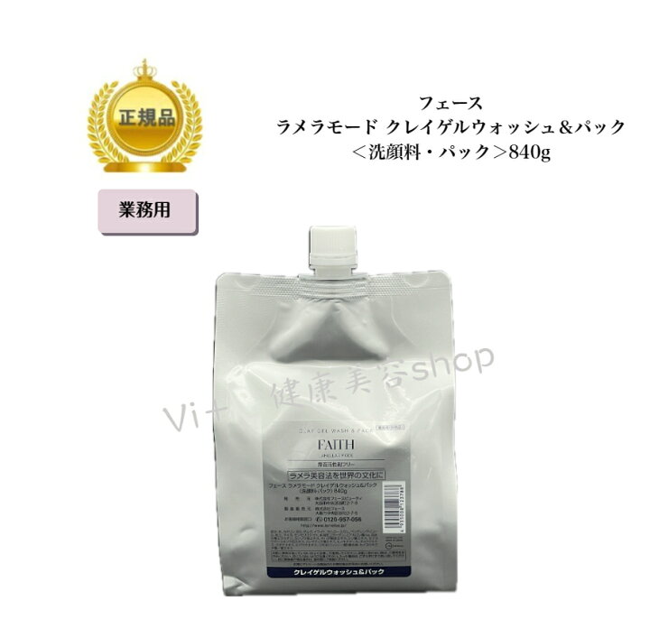 楽天市場】フェース ラメラモード クレイゲル ウォッシュ＆パック 840g  