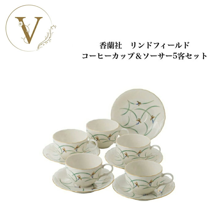 楽天市場】【新品】 香蘭社 リンドフィールドコーヒーカップ＆ソーサー 
