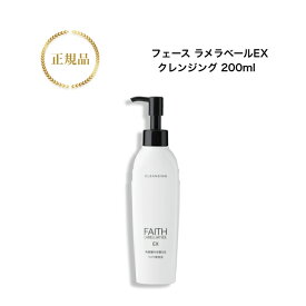 【お買い物マラソンクーポン配布中】フェース ラメラベールEX クレンジング 200ml 国内正規品 送料無料 ふぇーす FAITH ラメラ メイク落とし