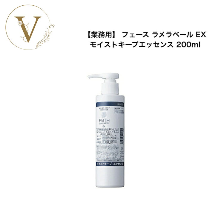 楽天市場】フェース ラメラベール EX モイストキープエッセンス 200ml  