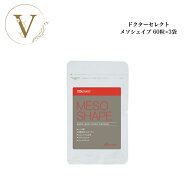 【お買い物マラソン限定クーポン有】ドクターセレクト メソシェイプ 60粒×3袋 サロン専売品 送料無料 Dr…