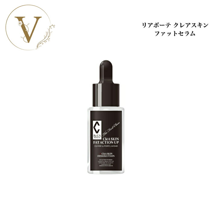 楽天市場】リアボーテ クレアスキン ファットセラム 30ml サロン専売品 