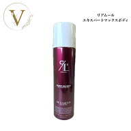 【お買い物マラソン限定クーポン有】リアムール エキスパートマックスボディ 210g サロン専売品 送料無料…