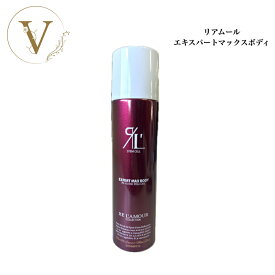 リアムール エキスパートマックスボディ 210g サロン専売品 送料無料 りあむーる 全身ローション 化粧水