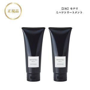 【お買い物マラソン限定クーポン有】【 2本セット】 モナリ ブラックシリーズ ミハツ トリートメント 200g 国内正規品 送料無料 MONNALI もなり