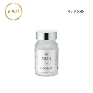 【お買い物マラソン限定クーポン有】モナリ NMN 60粒 国内正規品 送料無料 MONNALI もなり サプリメント