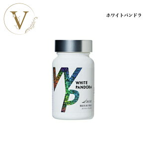 ホワイトパンドラ 60粒 国内正規品 送料無料 サプリメント 飲む紫外線ケア