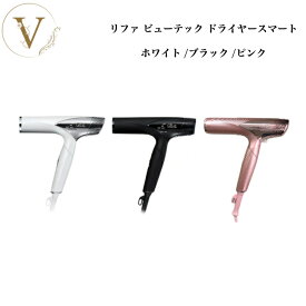 【お買い物マラソン限定クーポン有】リファ ビューテック ドライヤースマート 全3色 ホワイト ブラック ピンク サロン専売品 送料無料 Refa りふぁ MTG エムティージー スカルプ 頭皮ケア モイスト ヘアケア