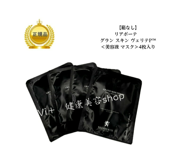 楽天市場】【箱なし】 リアボーテ グランスキン ヴェリテP 15ml × 4枚 