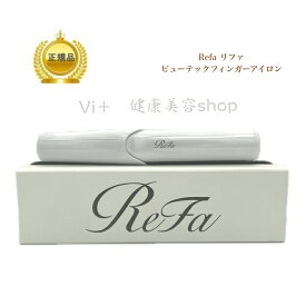 【リニューアル前】Refa リファビューテック フィンガーアイロン（ホワイト）RE-Al02Aヘアアイロン 軽量 コードレス プロフェッショナル 美髪 おくれ毛 前髪