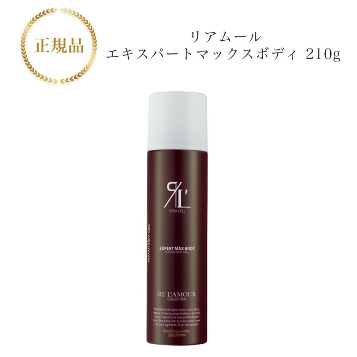 楽天市場】リアムール エキスパートマックスボディ 210g 国内正規品  