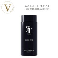 【お買い物マラソン限定クーポン有】リアムール エキスパート スタイル 90粒 ★リニューアル後★※サロン…