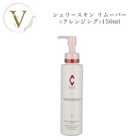 リアボーテ シェリースキン リムーバー 150ml サロン専売品 送料無料 クレンジング メイク落とし りあぼーて シェリー リキッド