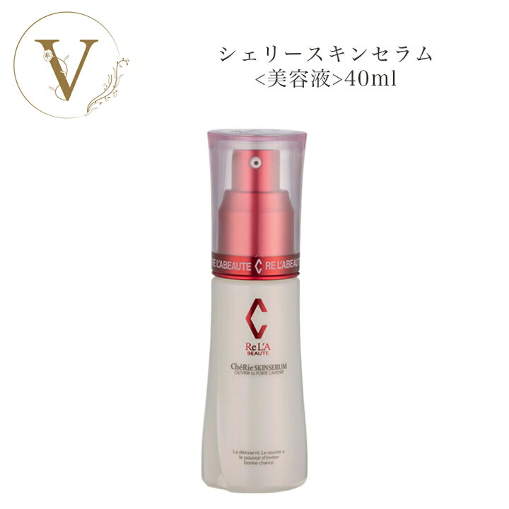 楽天市場】リアボーテ シェリースキン セラム 40ml 国内正規品 送料  
