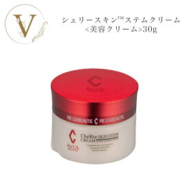 【お買い物マラソン限定クーポン有】リアボーテ シェリースキン ステムクリーム 30g サロン専売品送料無料 クリーム フェイスクリーム りあぼーて シェリー