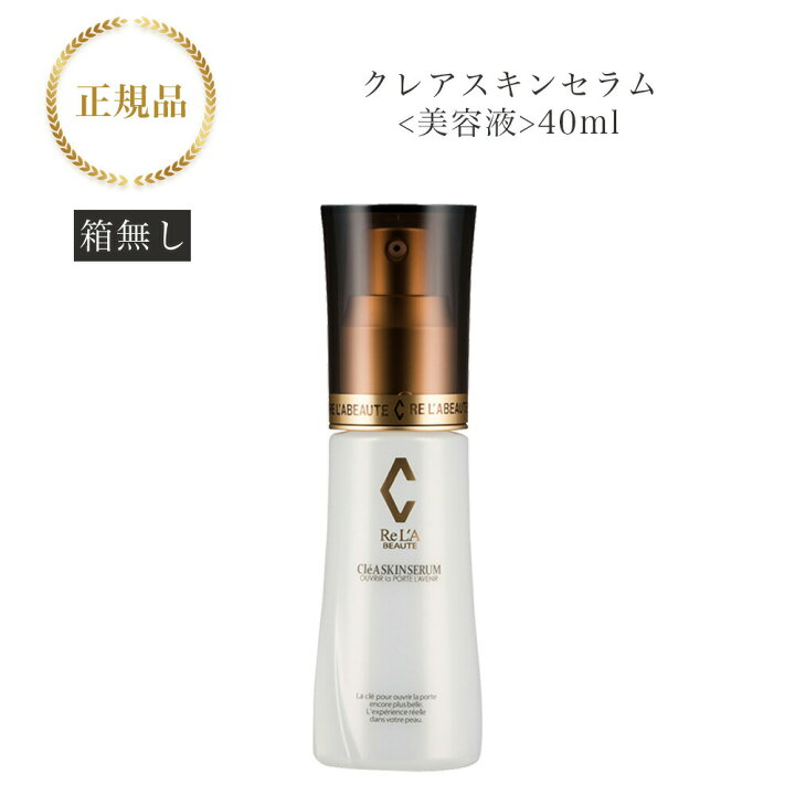 楽天市場】＊箱なし＊ リアボーテ クレアスキン セラム 40g 国内正規品 