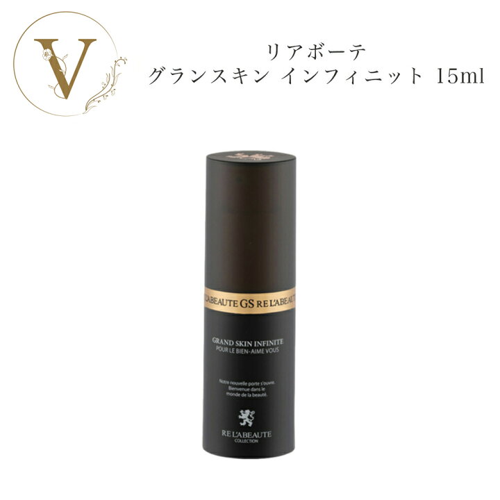 楽天市場】リアボーテ グランスキン インフィニット 15ml サロン専売品 