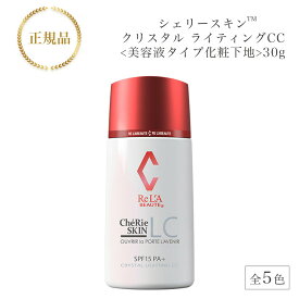 楽天1位！ リアボーテ シェリースキン クリスタル ライティング CC 30g 美容液タイプ 全5色 国内正規品 送料無料 りあぼーて 化粧下地 シェリー