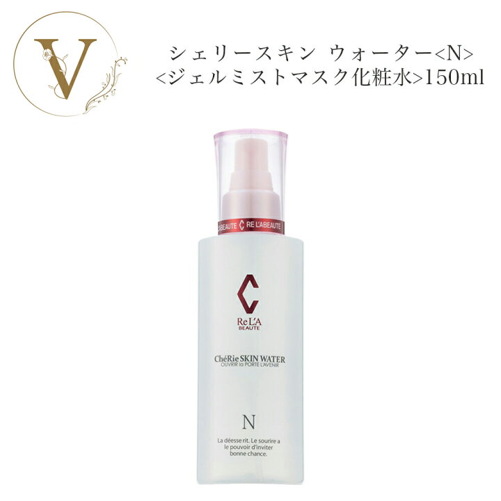 楽天市場】リアボーテ シェリースキン ウォーター ＜N＞ 150ml 国内 