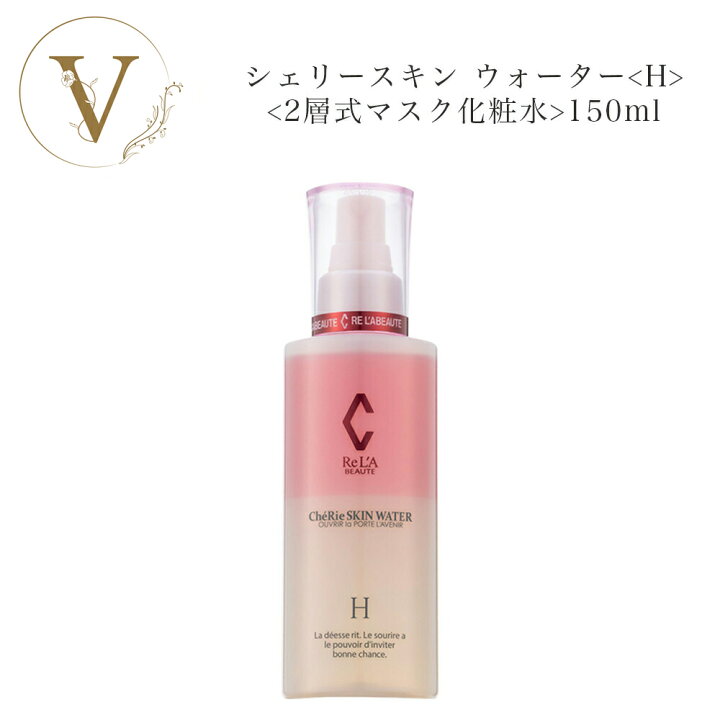 楽天市場】リアボーテ シェリースキン ウォーター ＜H＞ 150ml 国内 