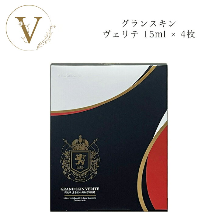楽天市場】リアボーテ グランスキン ヴェリテ 15ml × 4枚 サロン専売品 