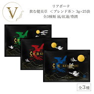 リアボーテ 飲む健美草 ＜ブレンド茶＞ 3g×25袋 全3種類 凪/紅蓮/豊潤 サロン専売品 送料無料 りあぼーて