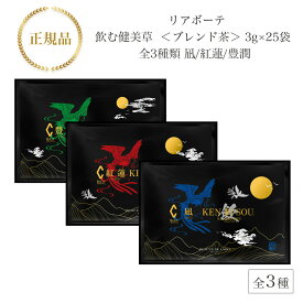 【お買い物マラソンクーポン配布中】リアボーテ 飲む健美草 ＜ブレンド茶＞ 3g×25袋 全3種類 凪/紅蓮/豊潤 国内正規品 送料無料 りあぼーて