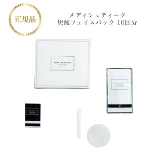 【リニューアル】メディシュティーク 炭酸フェイスパック 10包入 国内正規品 送料無料 炭酸パック