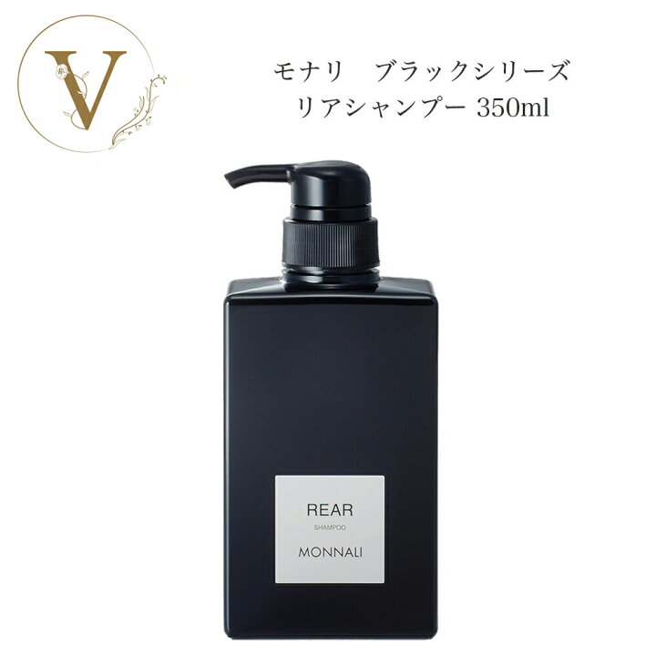 楽天市場】モナリ ブラックシリーズ リアシャンプー REAR 350ml 国内 