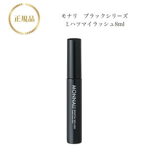 【お買い物マラソン限定クーポン有】モナリ アイラッシュ エッセンス 8ml 国内正規品 送料無料 もなり MONNALI まつ毛美容液