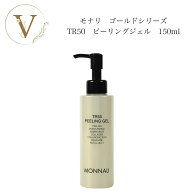 【お買い物マラソン限定クーポン有】モナリ ゴールドシリーズ TR50 水素 ピールジェル 150g サロン専売品…