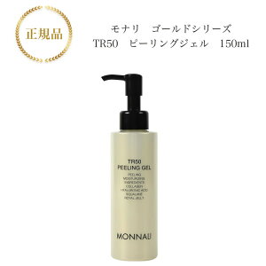 【お買い物マラソン限定クーポン有】モナリ ゴールドシリーズ TR50 水素 ピールジェル 150g 国内正規品 送料無料 もなり MONNALI ピーリング