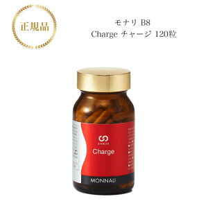 【お買い物マラソン限定クーポン有】モナリ B8 Charge チャージ 120粒 国内正規品 送料無料 MONNALI もなり びーはち
