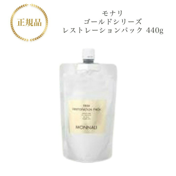 楽天市場】モナリ ゴールドシリーズ TR50 レストレーションパック 440g  