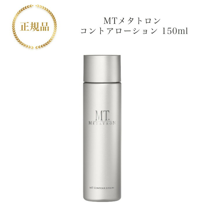 楽天市場】MTメタトロン コントア ローション 150ml 国内正規品 送料 