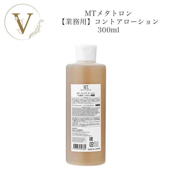 楽天市場】MTメタトロン コントア ローション 300ml 【業務用】 サロン 