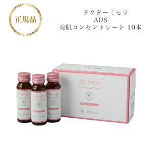 【お買い物マラソン限定クーポン有】ドクターリセラ 美肌コンセントレート 50ml×10本 国内正規品 送料無料 Dr.Recella りせら 清涼飲料水