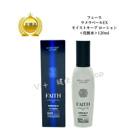 【スーパーセール クーポン配布中】 フェース ラメラベールEX モイストキープローション 120ml 国内正規品 送料無料 ふぇーす FAITH ラメラ 化粧水 ローション