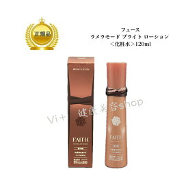 【クール便】フェース　ラメラモード　ブライトローション　120ml　 サロン専売品　送料無料　国内正規品　12:00までのご注文当日発送（休業日を除く）