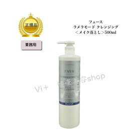 【お買い物マラソンクーポン配布中】 フェース ラメラモード クレンジング 500ml 【業務用】 国内正規品 送料無料 ふぇーす FAITH ラメラ メイク落とし